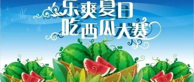 "长流镇首届西瓜节"狂欢在即,六大主题趣味活动开启清凉一夏,快来报名