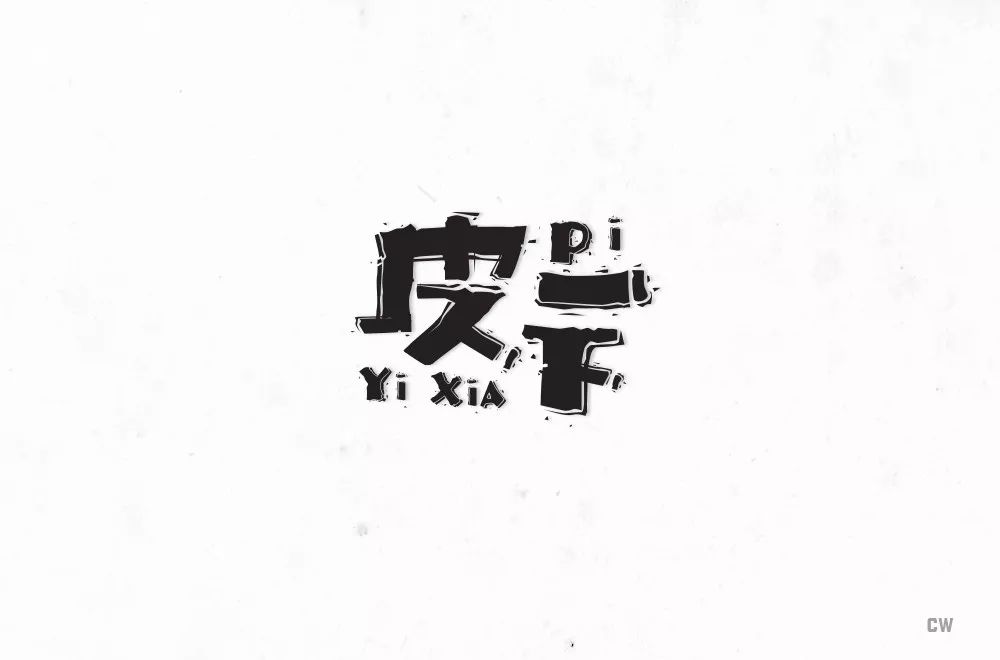 字体帮-第822篇:皮一下 明日命题:文艺青年