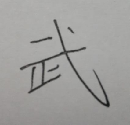 笔削什么成语_成语故事简笔画(2)