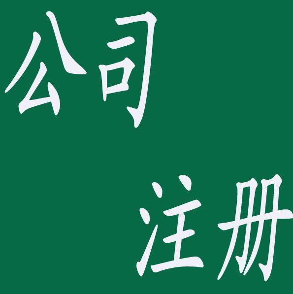 深圳注册新公司办理流程需要多长时间