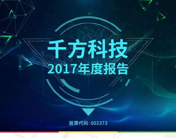 04亿元,同比增长6.8 一张图看懂千方科技2017年度报