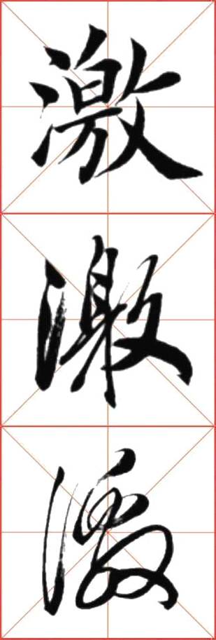 文化 正文 【写字】· 激 · 楷 行 草 书法字帖·手机字帖·书法视频