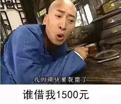 谁借我1500元