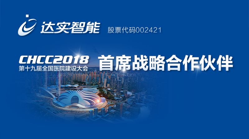 达实智能首席战略合作2018第十九届全国医院建设大会