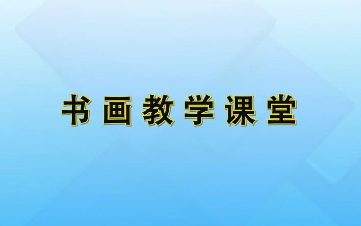 书画频道五月节目推介