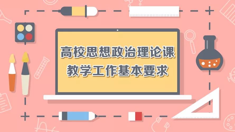 关注丨教育部打牢大学生思想基础新时代高校思政课教学工作基本要求来