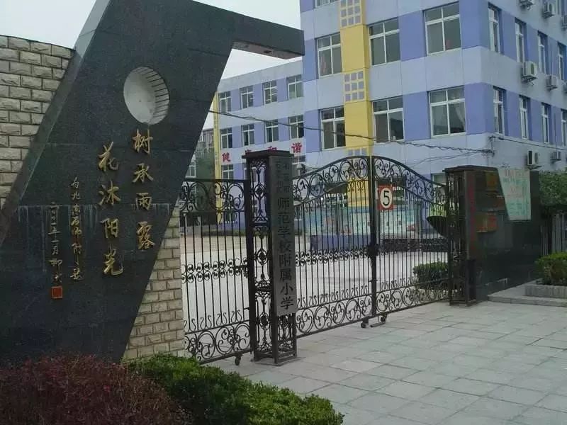 北京市石景山区师范学校附属小学