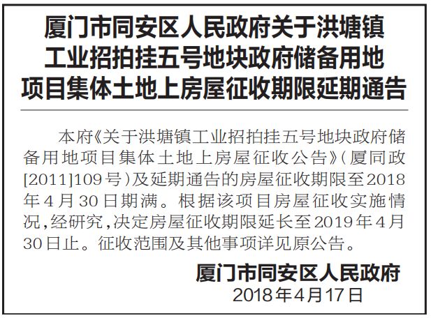 通知!同安洪塘镇这两个地方征拆时间要延期了.