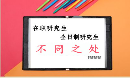 在职研究生与全日制研究生不同之处