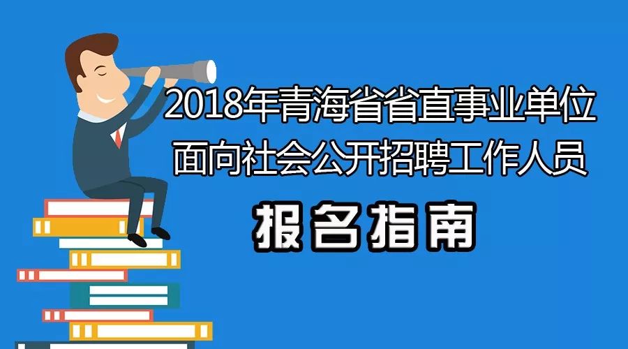 青海事业单位招聘_青海教师招聘网 2019青海省直教师招聘47人公告(4)