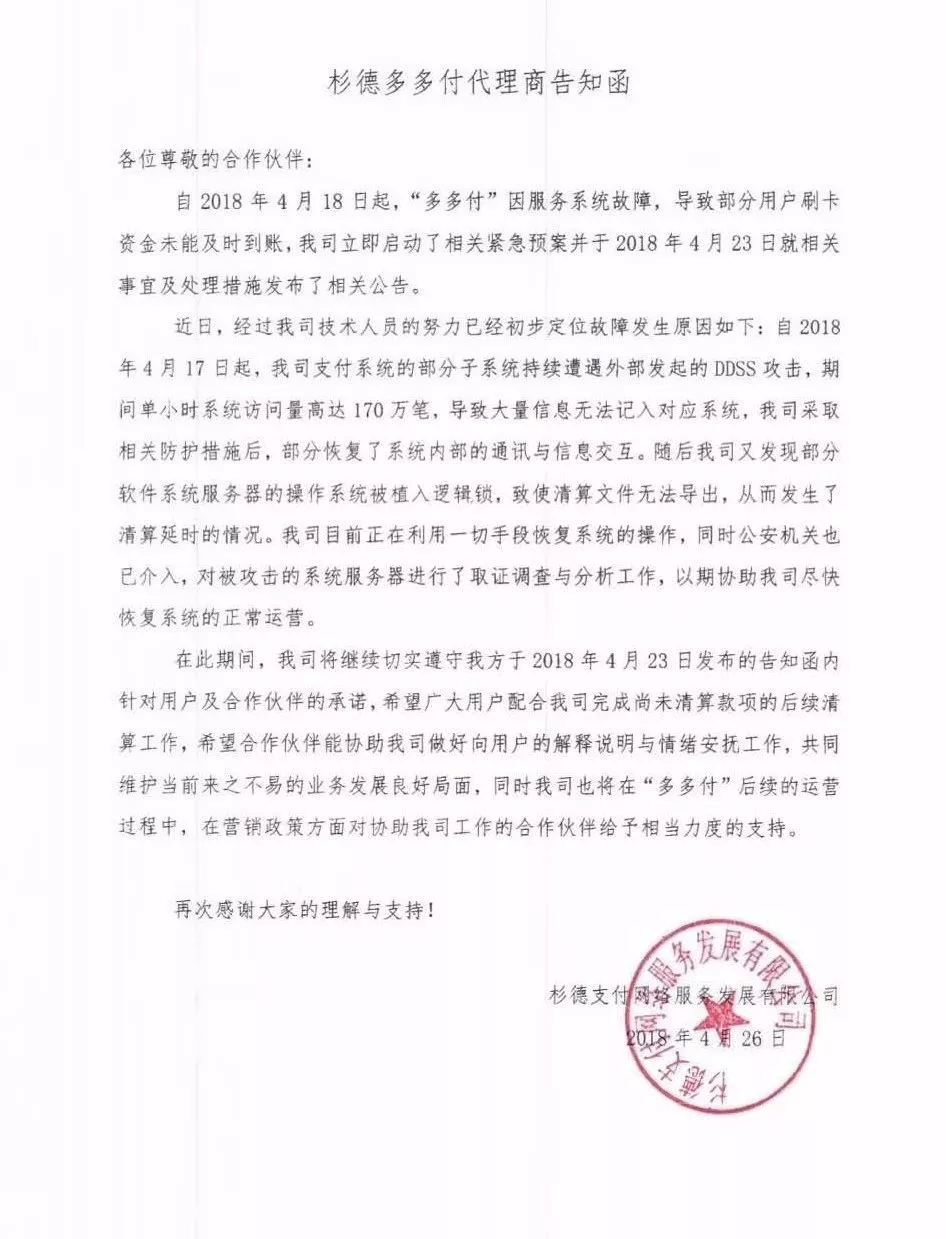 多多付持续无法结算,杉德支付再发告知函安抚代理商!