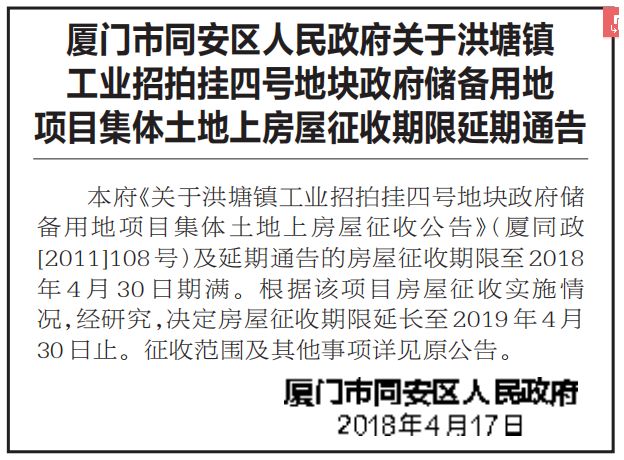 通知!同安洪塘镇这两个地方征拆时间要延期了.