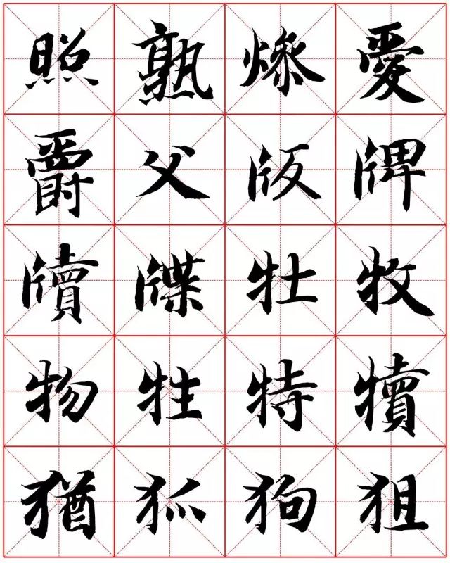 智永楷书字法大全