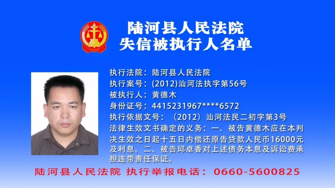 警惕| 这些陆河失信人员被陆河县人民法院曝光,其中一