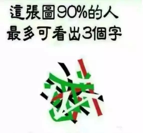 你能看出几个字呢?