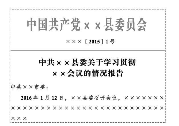 错误图例3:上行文发文字号居中排布,未标注签发人;2016年拟制的公文