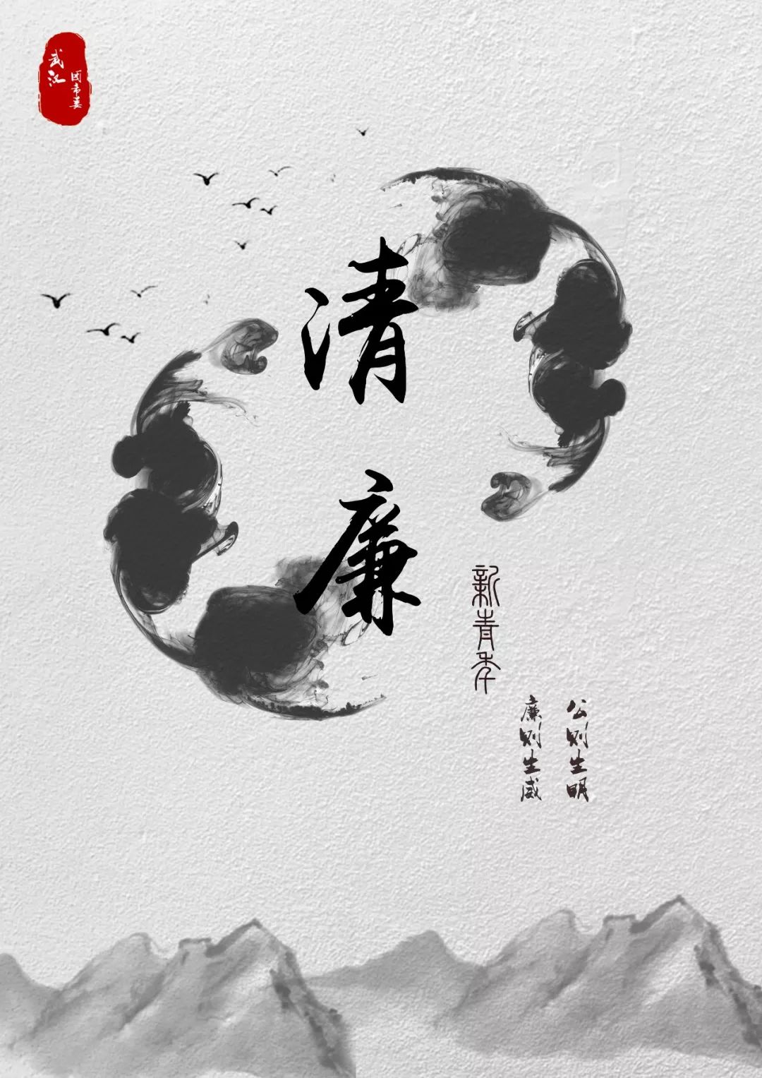 清廉·青年!廉洁公益原创作品展播