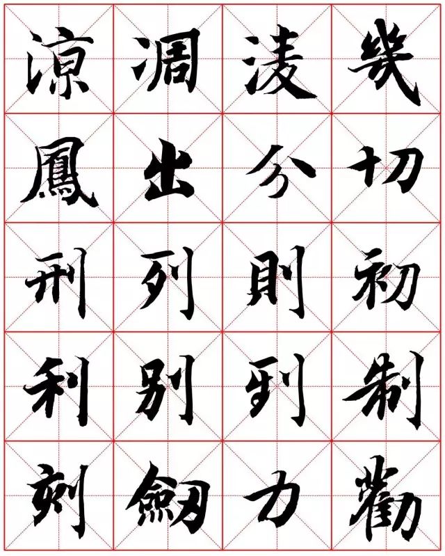 智永楷书字法大全