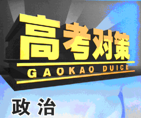 2018高考政治大题"必考"知识点与"高分"