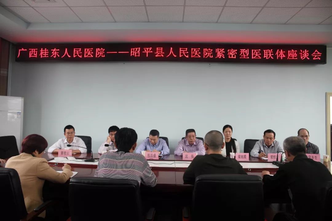 桂东人民医院与昭平县人民医院正式成立紧密型医联体