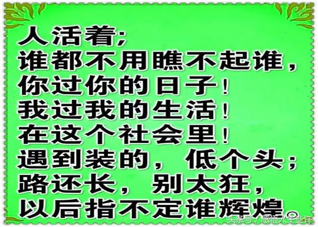 做人,别太狂,更别瞧不起谁,世道在变,以后谁指望谁还不一定!