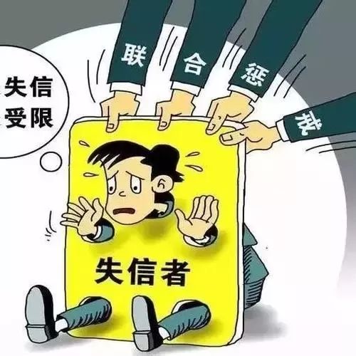 失信人口是啥_失信人口