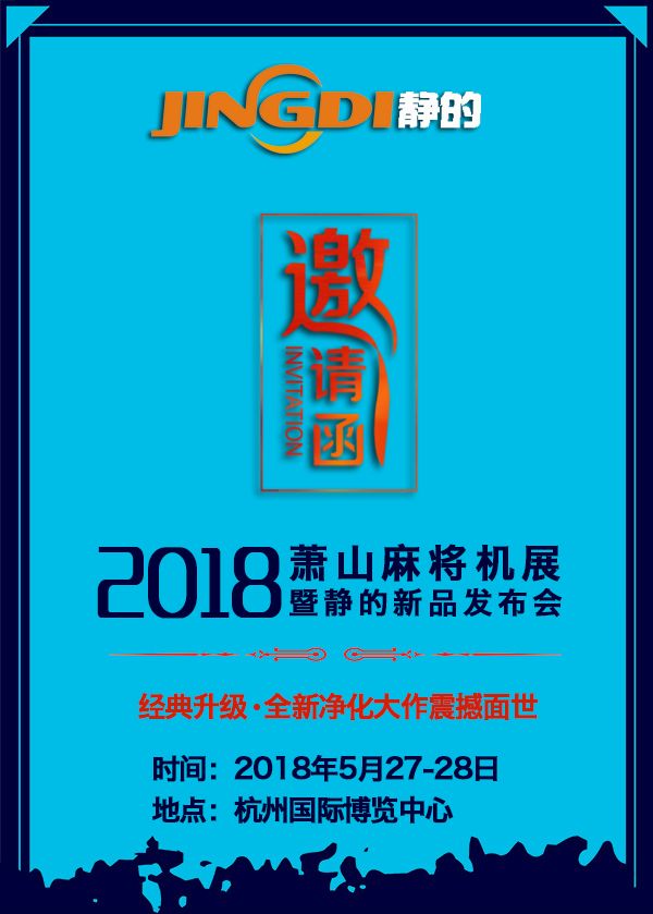 邀请函 || 5月27-28日萧山麻将机展,静的净化器邀您共赏新品