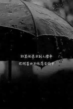如果他总为别人撑伞,你何苦非为他等在雨中.