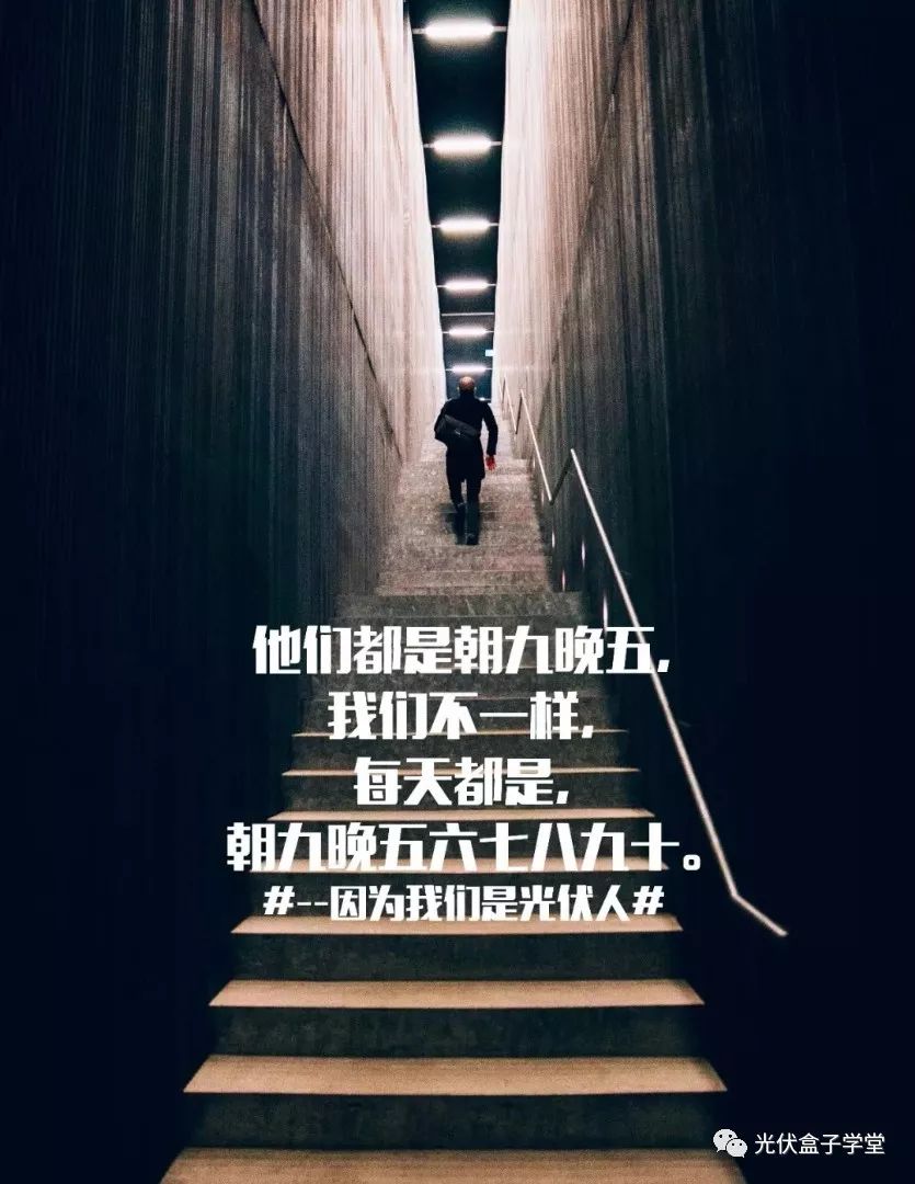 刷爆光伏人朋友圈的一组扎心海报,哪一幅最能打动你的