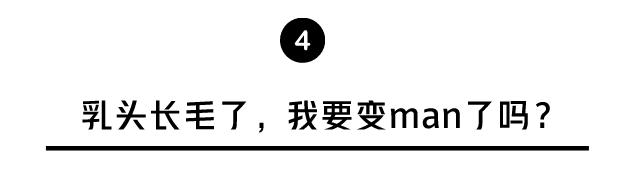 乳头长毛,发痒,内陷…到底怎么了?6个乳头小知识,男女