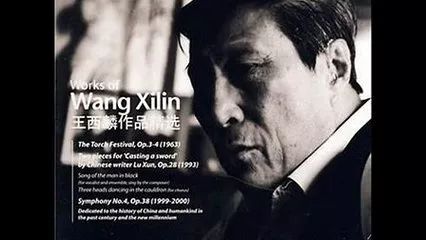 《王西麟交响作品专场音乐会》