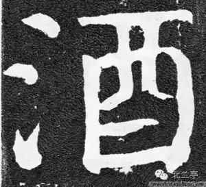 每日一字酒