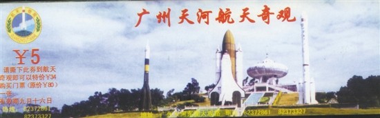 广州航天奇观1997年开业,2011年停业.