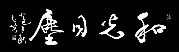 《道德经》第56章:挫其锐,解其纷,和其光,同其尘.