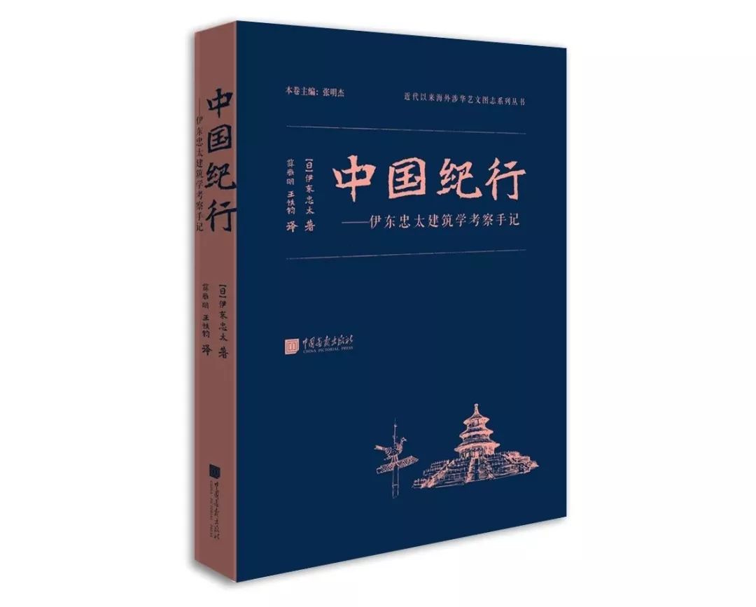 本文摘自《中国纪行——伊东忠太建筑学考察手纪》(中国画报出版社