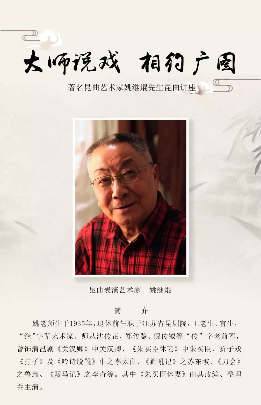 大师说戏相约广图姚继焜先生昆曲讲座