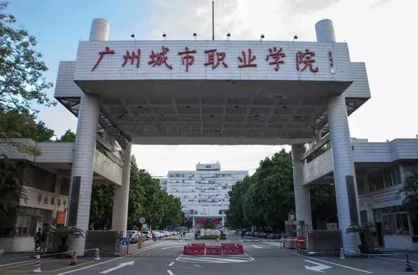 (天河校区) 广东职业技术学院 (高明校区) 广州城市职业学院 (白云