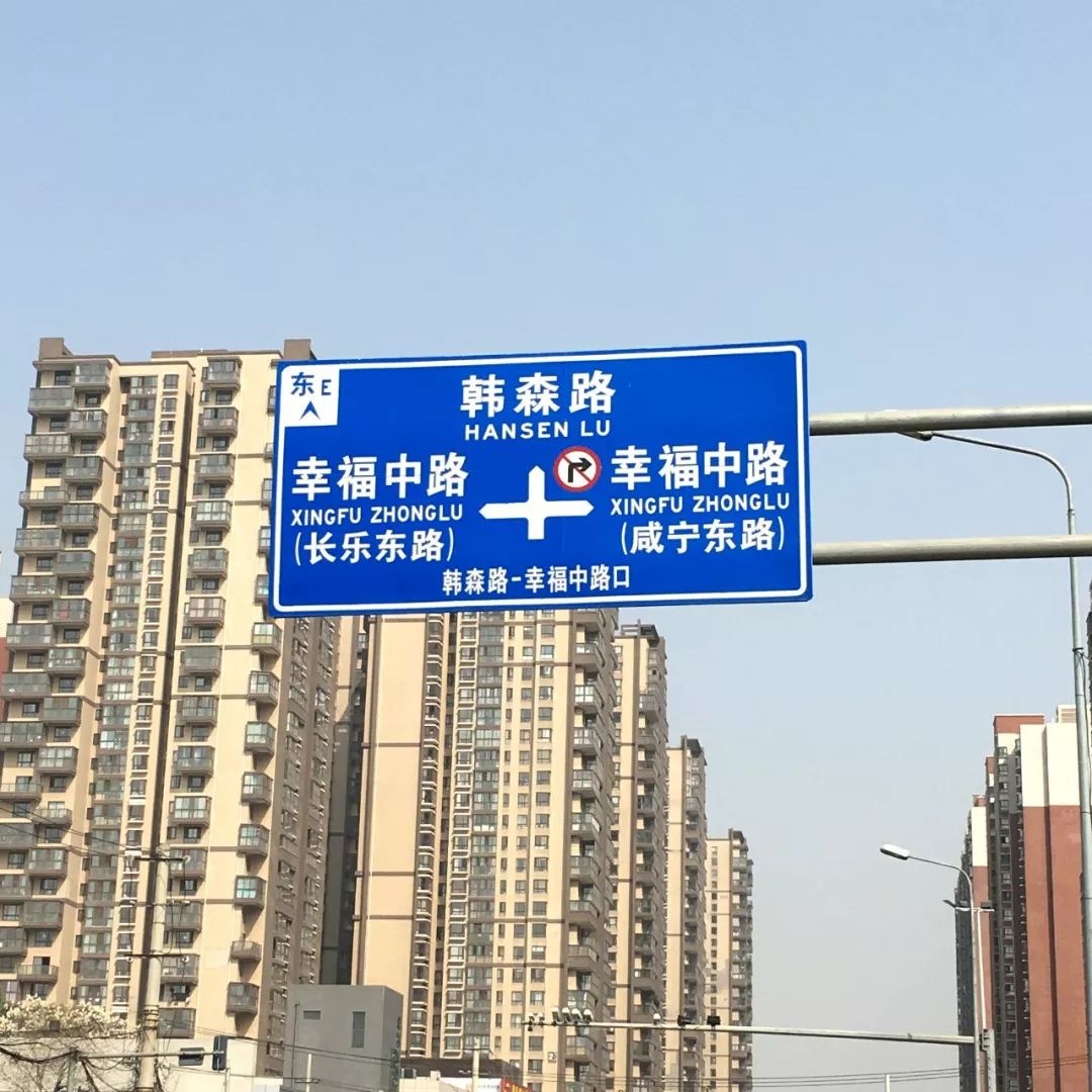 丨韩森路幸福路路牌丨