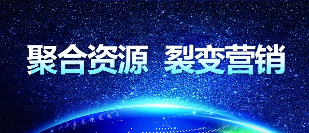 引爆客户10倍速增长!聚变营销总裁峰会免费抢票