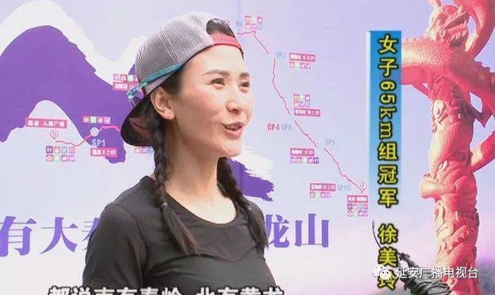 女子65km组冠军 徐美玲我是从南京过来的,都说南有秦岭,北有黄龙,然后