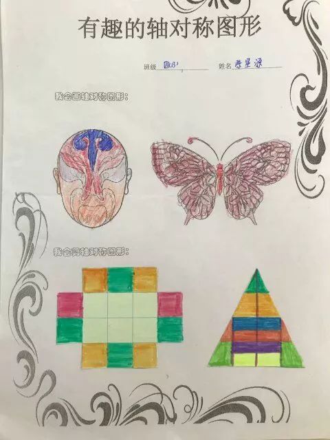 美丽的轴对称图形 ——四数综合实践活动
