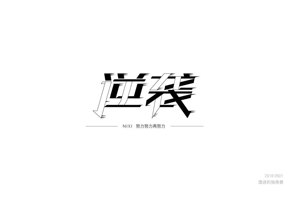 字体帮-第826篇:逆袭 明日命题:凉凉