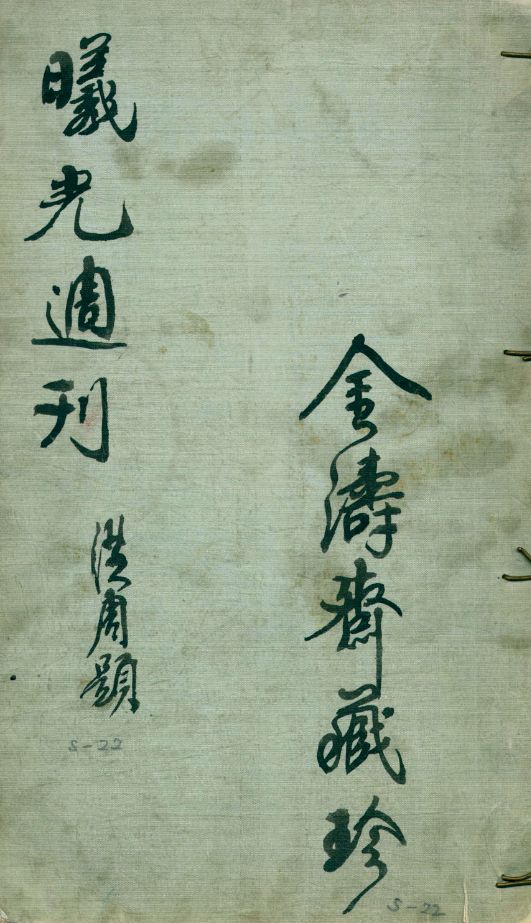 出版于1930年的《曦光周刊 金涛斋藏珍