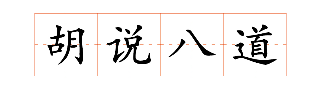 每天都有人胡说八道,你知道"胡说八道"的由来吗?