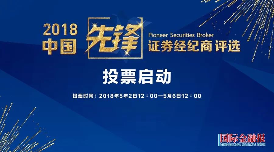 2018中国先锋证券经纪商评选投票启动
