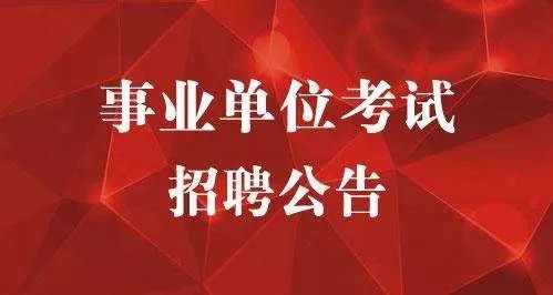 文职 新媒体编辑 市场人员 活动执行 重庆市3个区县事业单位公开招聘