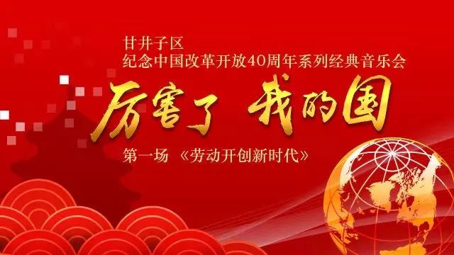 甘井子区纪念中国改革开放40周年系列经典音乐会唱响“劳动赞歌”