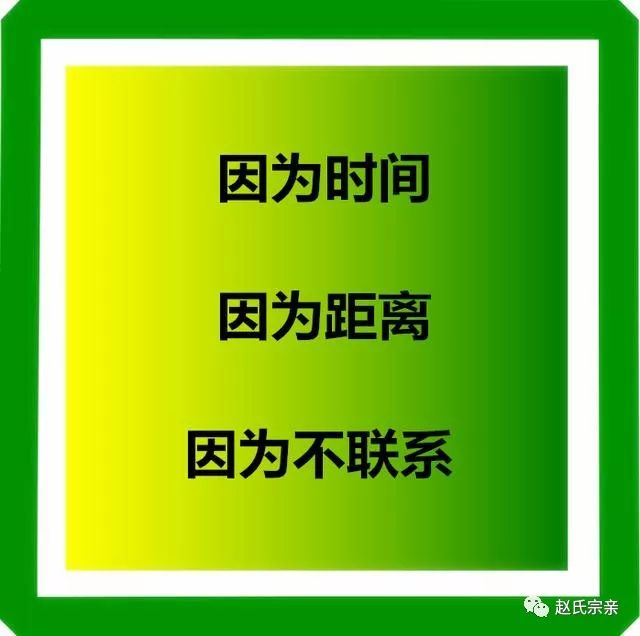 赵氏宗亲没事常联系有空常聚聚且行且珍惜