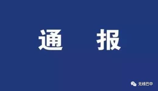 权威发布丨 关于巴州区回风桂花街火灾事故情况通报