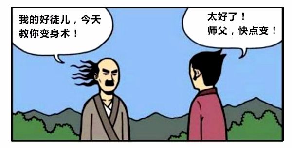 恶搞漫画:师父教徒弟变身术